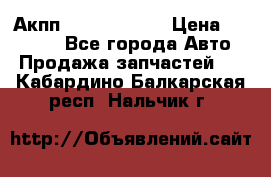 Акпп Infiniti m35 › Цена ­ 45 000 - Все города Авто » Продажа запчастей   . Кабардино-Балкарская респ.,Нальчик г.